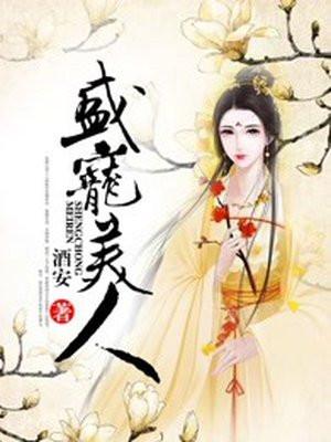 盛宠美人全文免费阅读