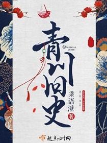 青川旧史 梁语澄