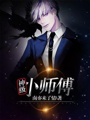 高师傅是什么神