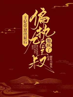 王妃带崽轰动全京城