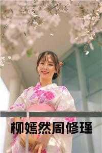 女主叫柳嫣嫣的重生