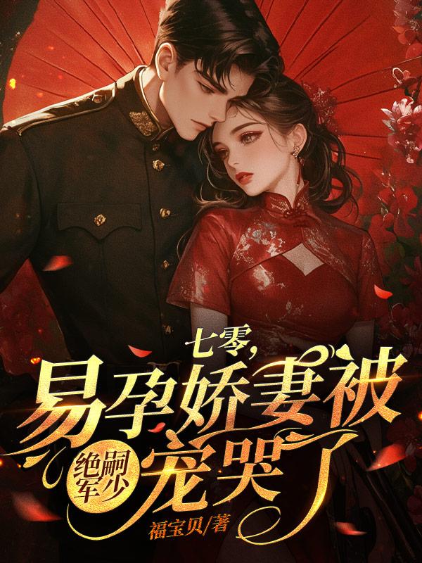 超甜军婚七零兵哥哄我生二胎角色秦姝秦宝珠