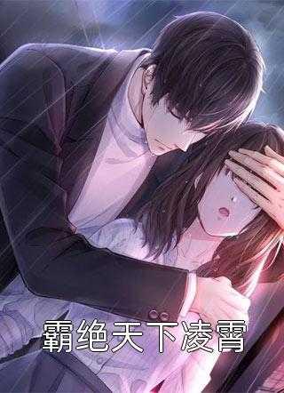 他的笼中物无弹窗免费阅读