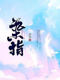 染指清冷omega师姐后免费读