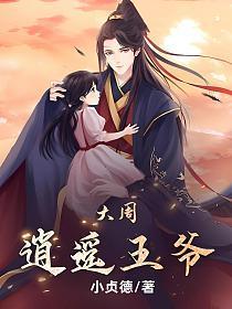 大唐逍遥小王爷