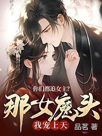 你们都追女主?那女魔头我宠上天TXT