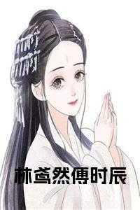 林鸢然傅时辰全文免费阅读9