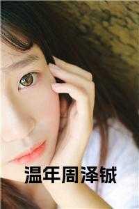 周泽衍温宁养女