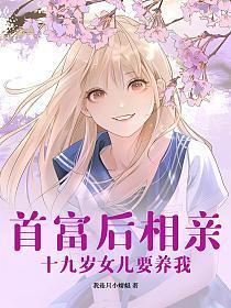 十九岁女儿要养我曾青结局