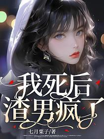 渣男疯了 第390章