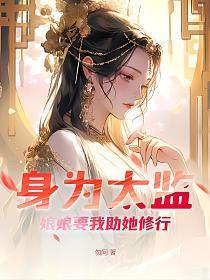 娘娘要我助她修行全文阅读无弹窗免费