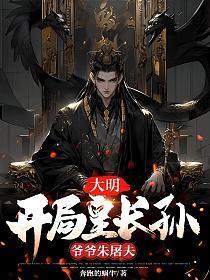 大明开局皇长孙爷爷朱屠夫的