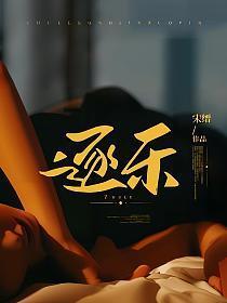 逐乐网免费阅读