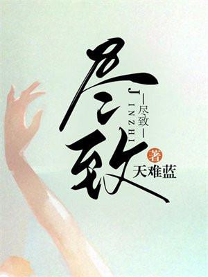 张婧仪演绎香暗荼淋漓尽致