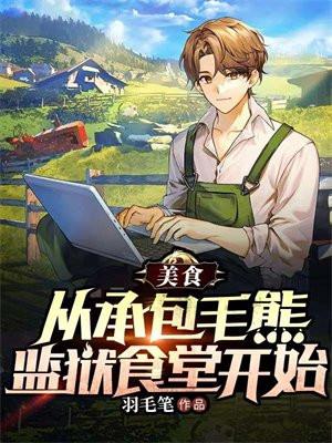 从承包毛熊的监狱食堂开始