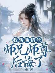 师兄师尊后悔了(牛马村花)最新