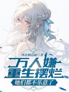 她们都不乐意了ID