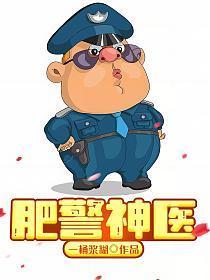 肥警神医谢平宋博