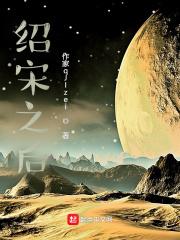 绍宋之后免费阅读全文