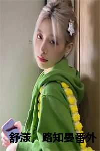 舒漾路知晏番外41章免费阅读笔趣阁