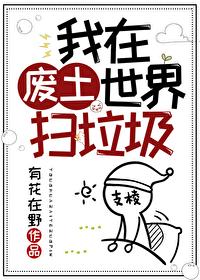 我在废土世界扫垃圾刘年年最后结局