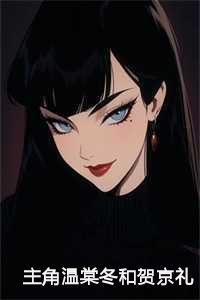 女主叫温冬