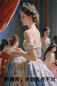 夫君有点不对劲全文免费阅读