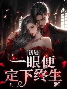 一眼定终生简珈全文免费阅读