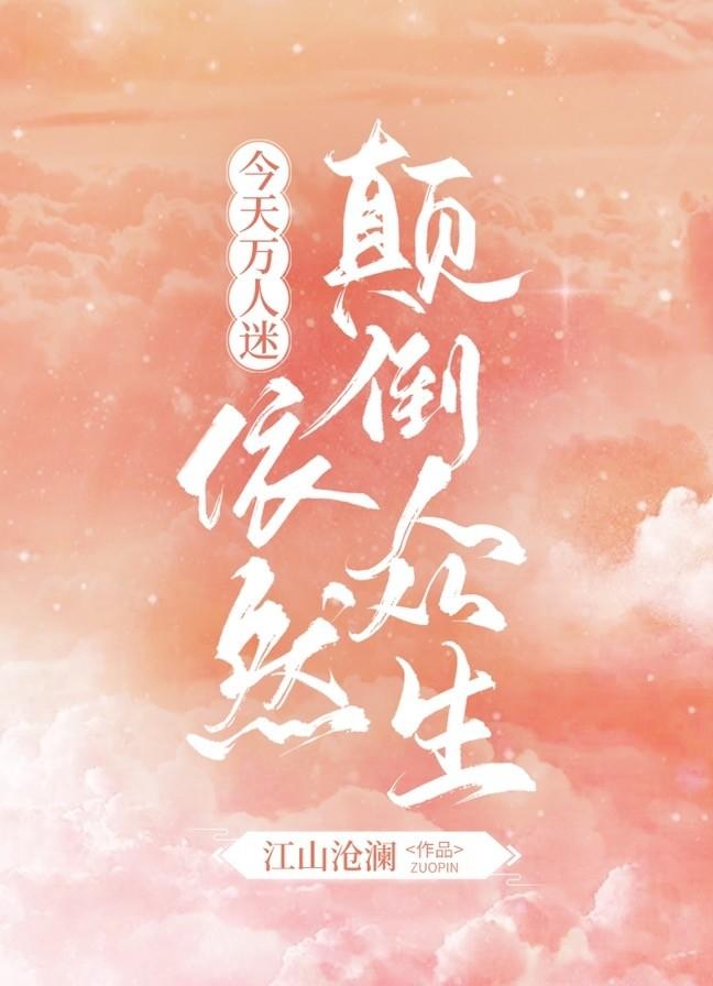 今天万人迷依然颠倒众生免费阅读