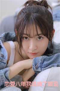 恋爱八年我逃婚了顾现江苒