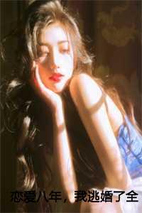 恋爱八年分手的