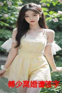 傅少离婚请签字傅景聿温若星