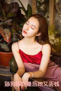 舔狗反派只想苟 女主不按套路走