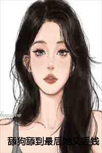 舔狗舔到最后一无所有emoji表情包