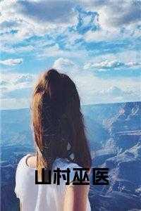 山村神医百度百科