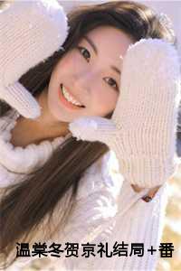 温棠冬贺京礼的