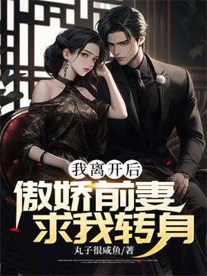 傲娇前妻求我转身 丸子很咸鱼