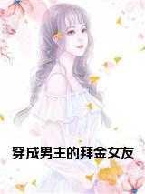 穿成男主拜金前女友穿书钦竹