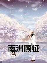 男主叫顾南洲