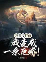 我变成一条巨蟒是哪一集