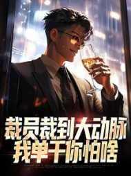 如果裁员裁到我该怎么做