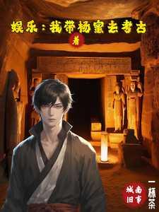 娱乐我带着杨蜜去考古