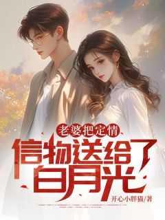 老婆把定情信物送给了白月光怎么办