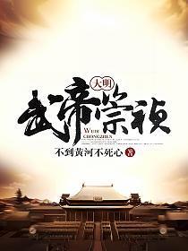 大明崇祯五年是哪一年