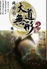 网游之大道无形作者还有新书吗