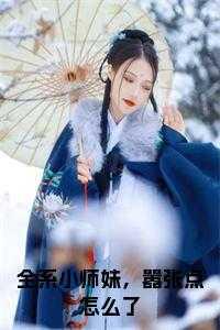 小师妹可以在嚣张点