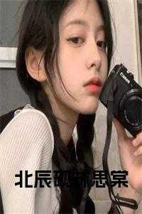 北辰砚林思棠叫什么名字