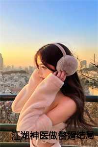 林阳神医女神的超级赘婿大结局