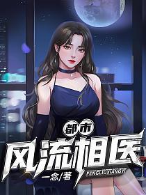 都市风流相医 书旗 笔趣阁