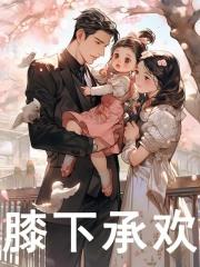 秦悠然阎月清免费阅读全文